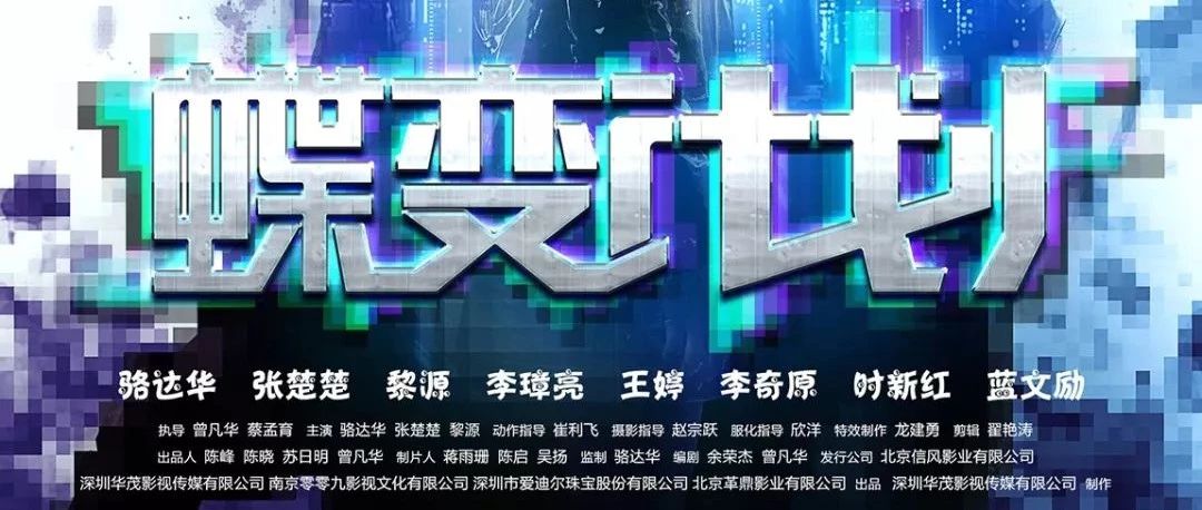 爱迪尔珠宝投资出品的电影《蝶变计划》上映啦!