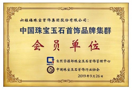 六桂福珠宝入选中国珠宝玉石首饰品牌集群首批会员单位